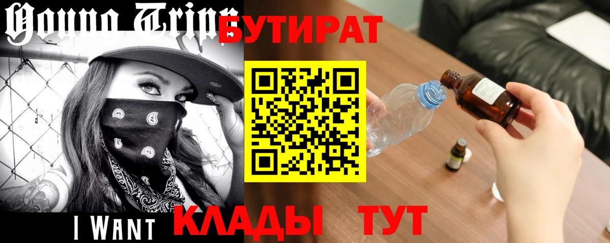 Кушва  Бутират 99%  Вход с VPN 
