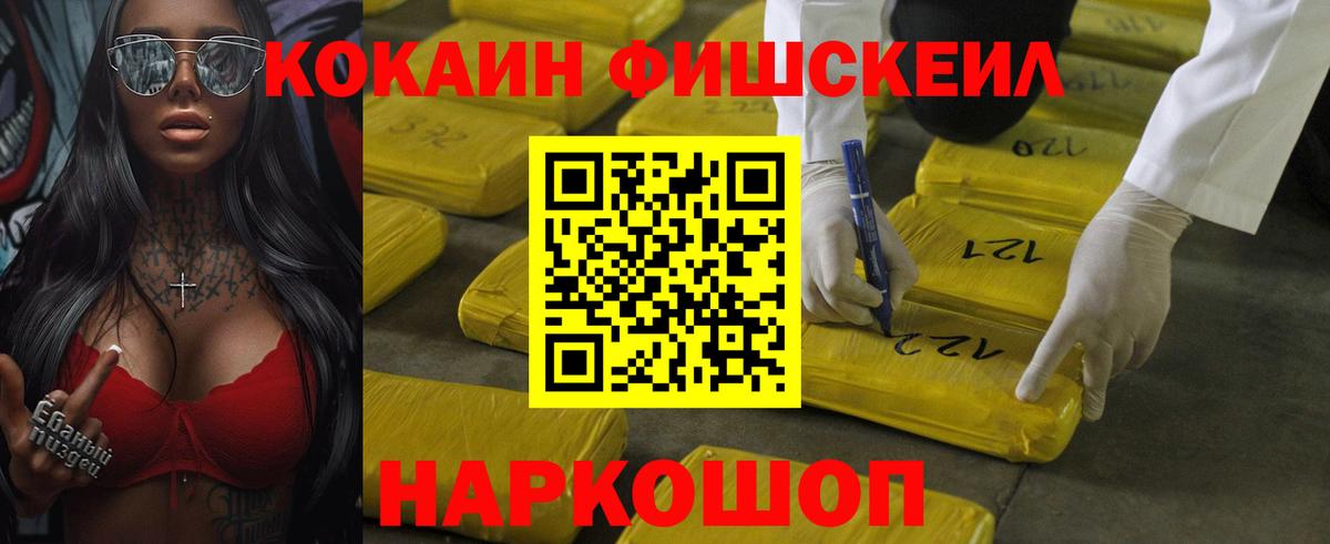 КОКАИН FishScale Кушва