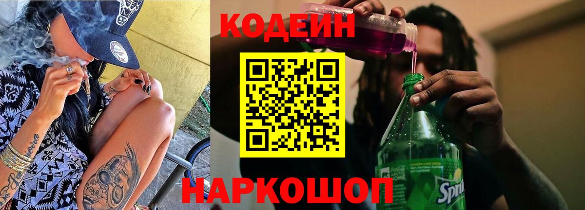 Кодеин Purple Drank  Вход с VPN  Кодеин напиток Lean (лин)  Кушва 